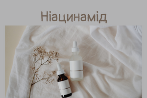 Ніацинамід